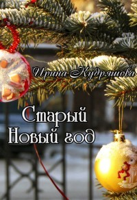 Читать книгу Старый Новый год (СИ), автор Кудряшова Ирина Старый Новый год (СИ) - Кудряшова Ирина