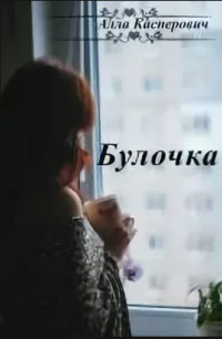 Читать книгу Булочка (СИ), автор Касперович Алла Леонидовна Булочка (СИ) - Касперович Алла Леонидовна