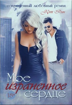 Мое израненное сердце (СИ) - Кэт Рин