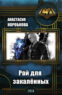 Рай для закалённых (СИ) - Коробкова Анастасия