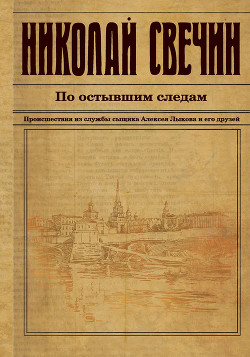 По остывшим следам - Свечин Николай