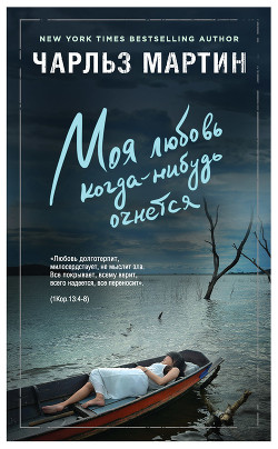 Моя любовь когда-нибудь очнется - Мартин Чарльз