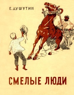 Читать книгу Смелые люди (Повесть), автор Душутин Ефим Георгиевич Смелые люди (Повесть) - Душутин Ефим Георгиевич