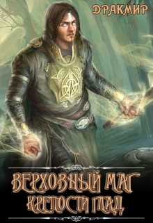 Верховный маг крепости Глад (СИ) - "Дракмир"