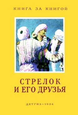 Стрелок и его друзья (Сказки народов СССР) - народные сказки