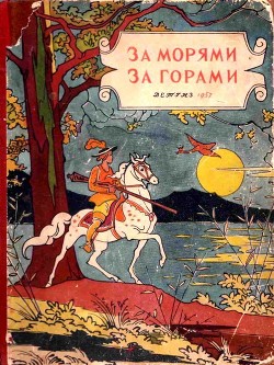 За морями, за горами (Сказки народов разных стран) - народные сказки