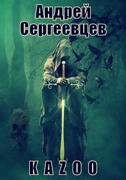 K A Z O O - Сергеевцев Андрей
