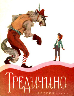 Тредичино (Итальянская сказка) - народные сказки