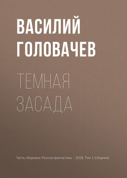 Темная засада - Головачев Василий