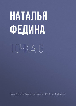 Точка G - Федина Наталья