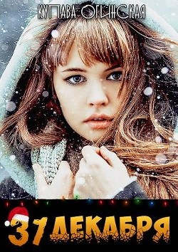 31 декабря (СИ) - Огинская Купава