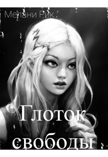 Глоток свободы - Шаталова Милена "Мелани Рик"