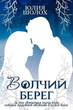Волчий берег (СИ) - Шолох Юлия