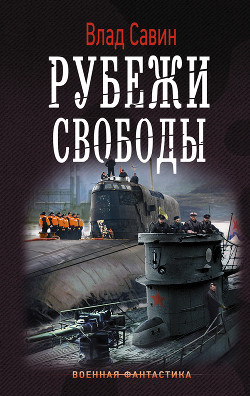 Рубежи свободы (СИ) - Савин Влад