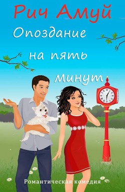 Читать книгу Опоздание на пять минут (ЛП), автор Рич Амуй Опоздание на пять минут (ЛП) - Рич Амуй