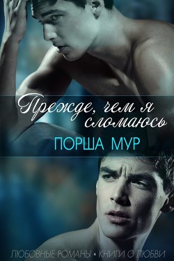 Прежде, чем я сломаюсь (ЛП) - Мур Порша