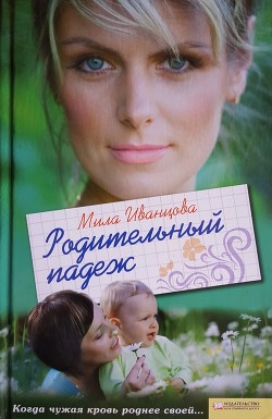 Читать книгу Родительный падеж, автор Иванцова Людмила Петровна Родительный падеж - Иванцова Людмила Петровна