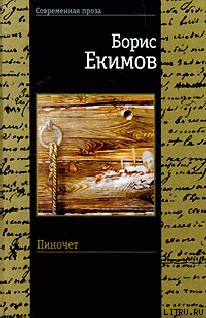 Пиночет - Екимов Борис Петрович