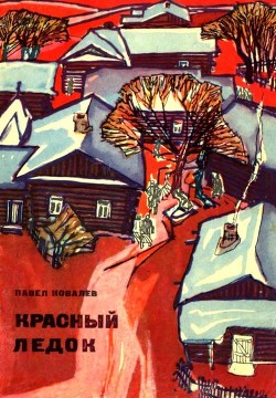 Читать книгу Красный ледок (Повесть), автор Ковалев Павел Красный ледок (Повесть) - Ковалев Павел