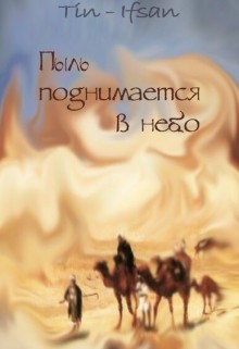 Пыль поднимается в небо (СИ) - "Tin-Ifsan"