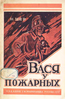 Читать книгу Вася у пожарных (Рассказ для детей), автор Шер Надежда Сергеевна Вася у пожарных (Рассказ для детей) - Шер Надежда Сергеевна