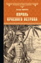 Король Красного острова - Поволяев Валерий Дмитриевич