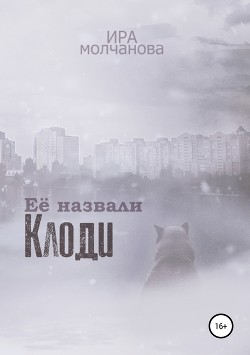 Её назвали Клоди - Молчанова Ирина Сергеевна