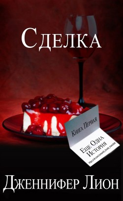 Читать книгу Сделка (ЛП), автор Лион Дженнифер Сделка (ЛП) - Лион Дженнифер