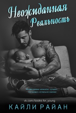 Читать книгу Неожиданная реальность (ЛП), автор Райан Кайли Неожиданная реальность (ЛП) - Райан Кайли
