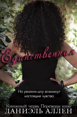 Единственная (ЛП) - Аллен Даниэль