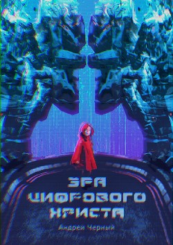 Эра цифрового Христа - Черный Андрей