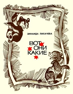 Вот они какие (Повести и рассказы) - Лихачева Зинаида Алексеевна