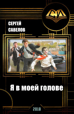 Читать книгу Я в моей голове (СИ), автор Владимирович Савелов Сергей Я в моей голове (СИ) - Владимирович Савелов Сергей
