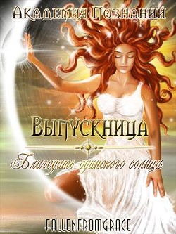 Выпускница Академии Познаний. Благодать одинокого солнца (СИ) - Ольховикова Анастасия