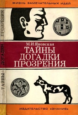 Тайны, догадки, прозрения (Из истории физиологии) - Яновская Минионна Исламовна