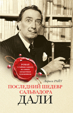 Последний шедевр Сальвадора Дали - Райт Лариса