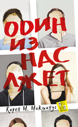Один из нас лжет - Макманус Карен
