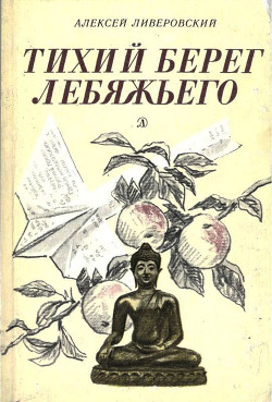 Тихий берег Лебяжьего, или Приключения загольного бека (Повесть) - Ливеровский Алексей Алексеевич