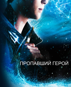 Читать книгу Пропавший герой (СИ), автор "Sandra Kent" Пропавший герой (СИ) - "Sandra Kent"