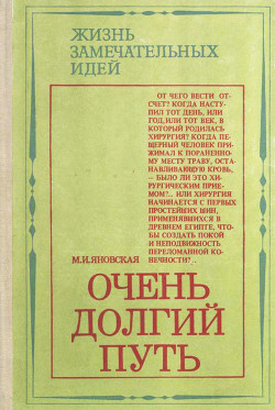 Очень долгий путь (Из истории хирургии) - Яновская Минионна Исламовна