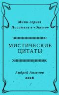 Мистические цитаты - Ангелов Андрей