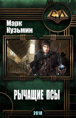 Рычащие Псы (СИ) - Кузьмин Марк Геннадьевич