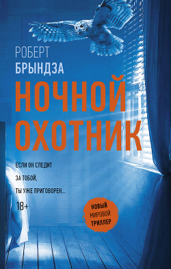 Ночной Охотник - Брындза Роберт