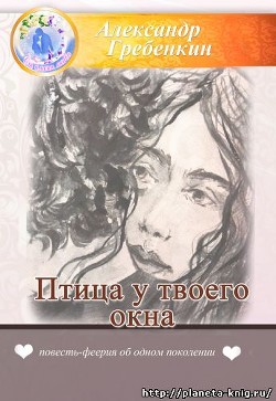 Читать книгу Птица у твоего окна (СИ)