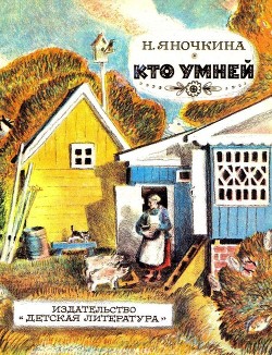 Читать книгу Кто умней (Рассказы), автор Яночкина Нина Павловна Кто умней (Рассказы) - Яночкина Нина Павловна