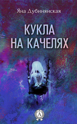 Кукла на качелях - Дубинянская Яна