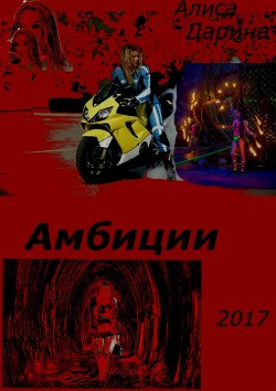 Амбиции (СИ) - Дарина Алиса Ярославовна