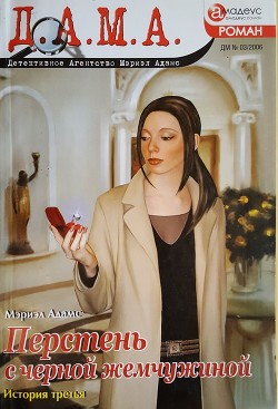 Читать книгу Перстень с черной жемчужиной: история третья, автор Адамс Мэриэл Перстень с черной жемчужиной: история третья - Адамс Мэриэл