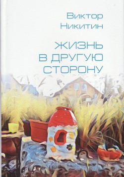 Читать книгу Жизнь в другую сторону. Сборник, автор Никитин Виктор Жизнь в другую сторону. Сборник - Никитин Виктор