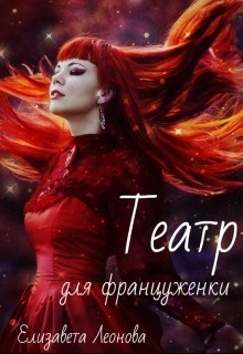 Читать книгу Театр для француженки (СИ), автор Леонова Елизавета Театр для француженки (СИ) - Леонова Елизавета